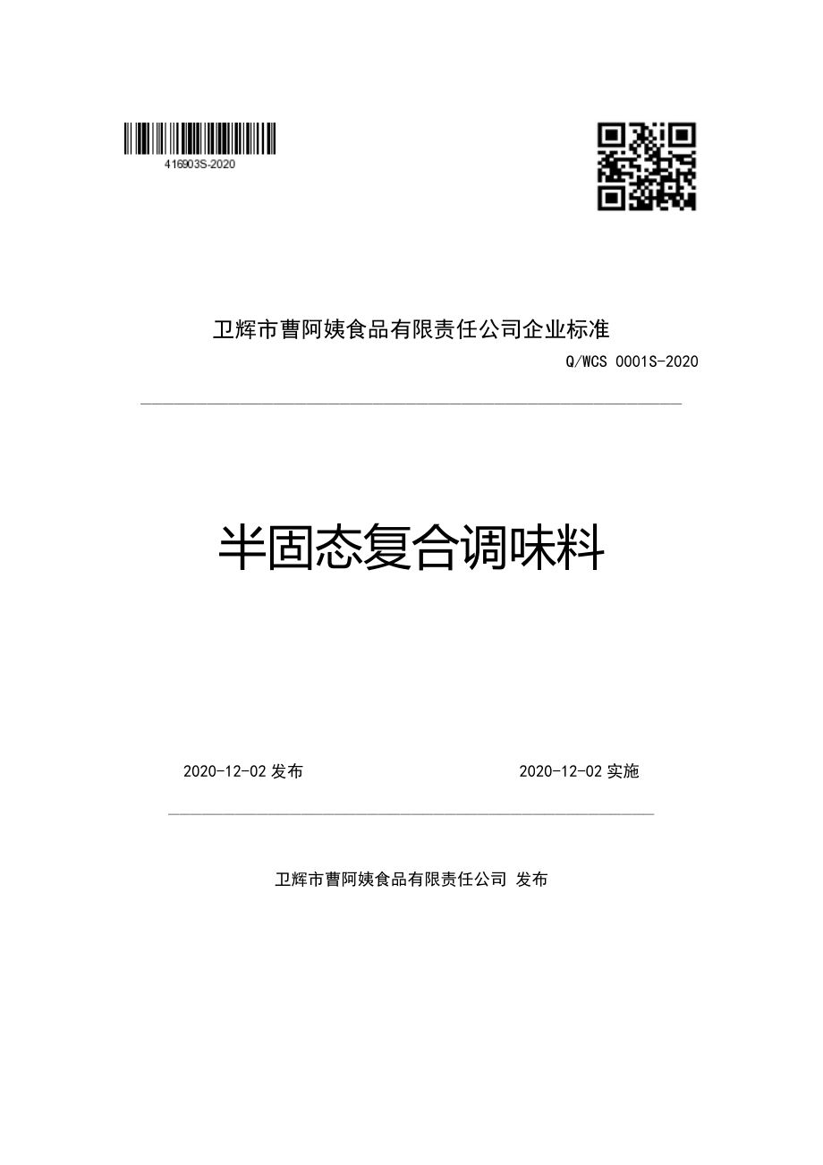 QWCS 0001 S-2020 半固态复合调味料.pdf_第1页