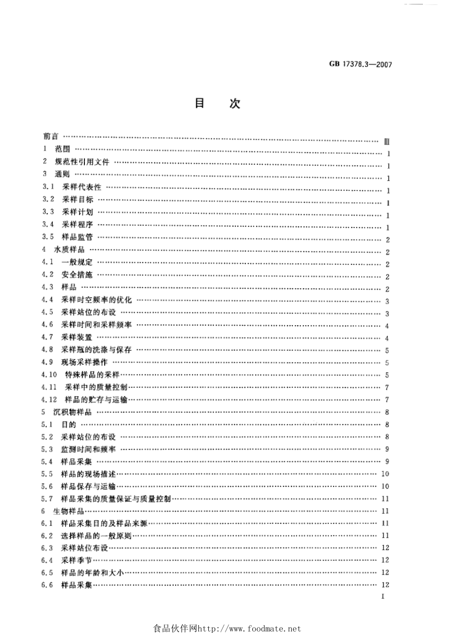 GB 17378.3-2007 海洋监测规范 第3部分：样品采集、贮存与运输.pdf_第2页