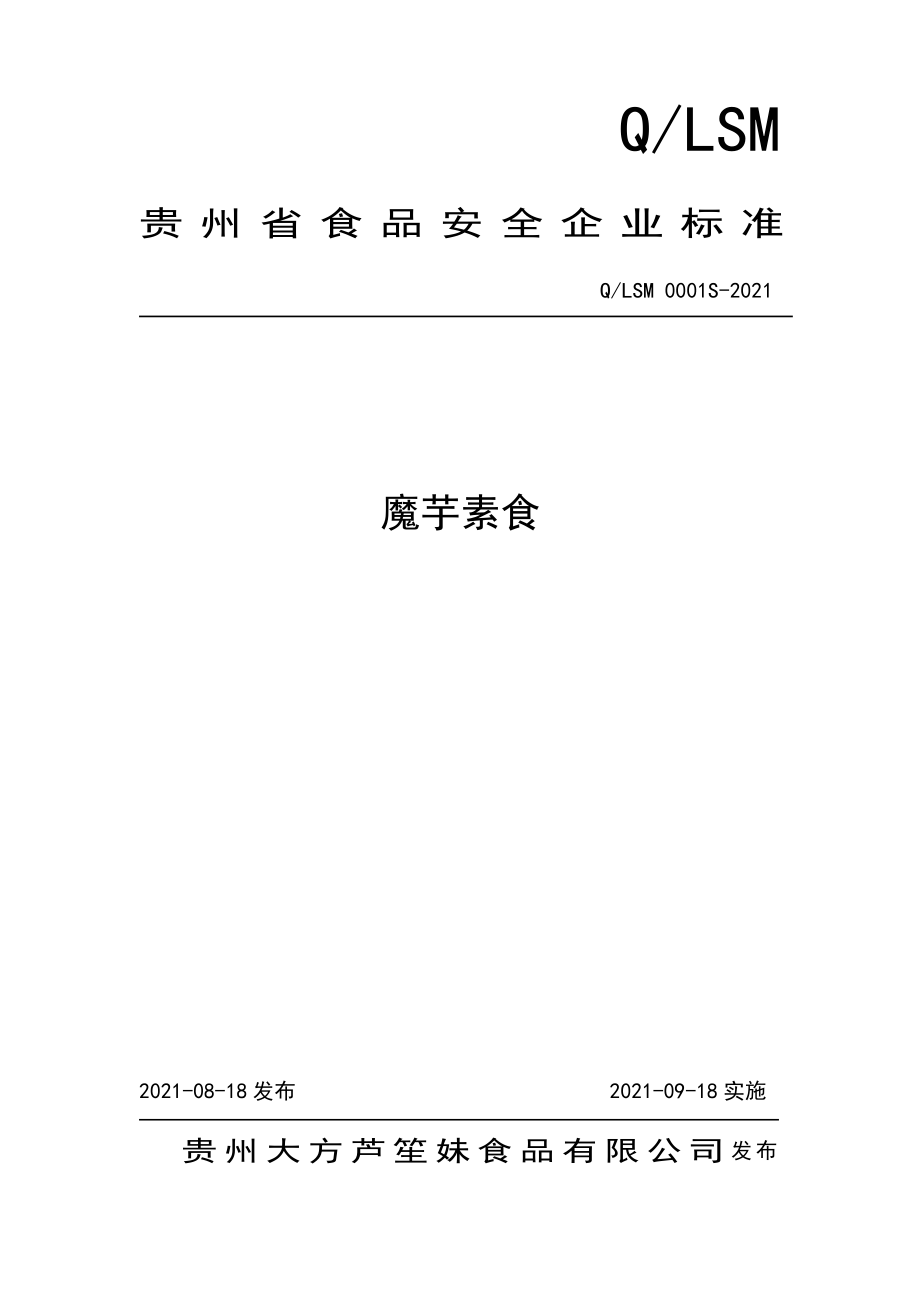 QLSM 0001 S-2021 魔芋素食.pdf_第1页