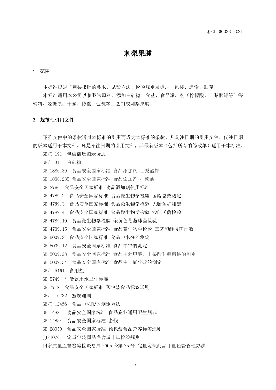 QCL 0002 S-2021 刺梨果脯.pdf_第3页