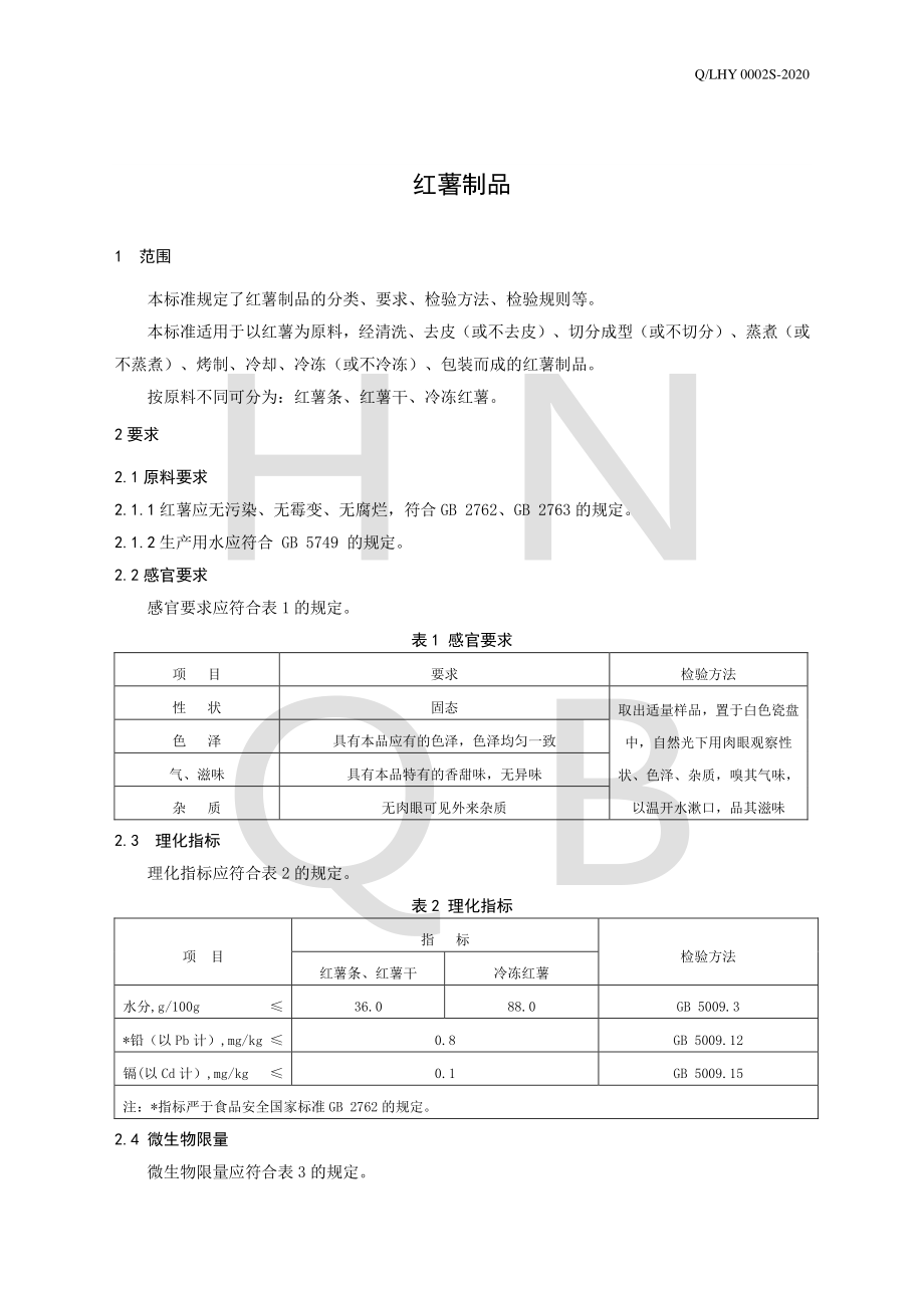 QLHY 0002 S-2020 红薯制品.pdf_第3页