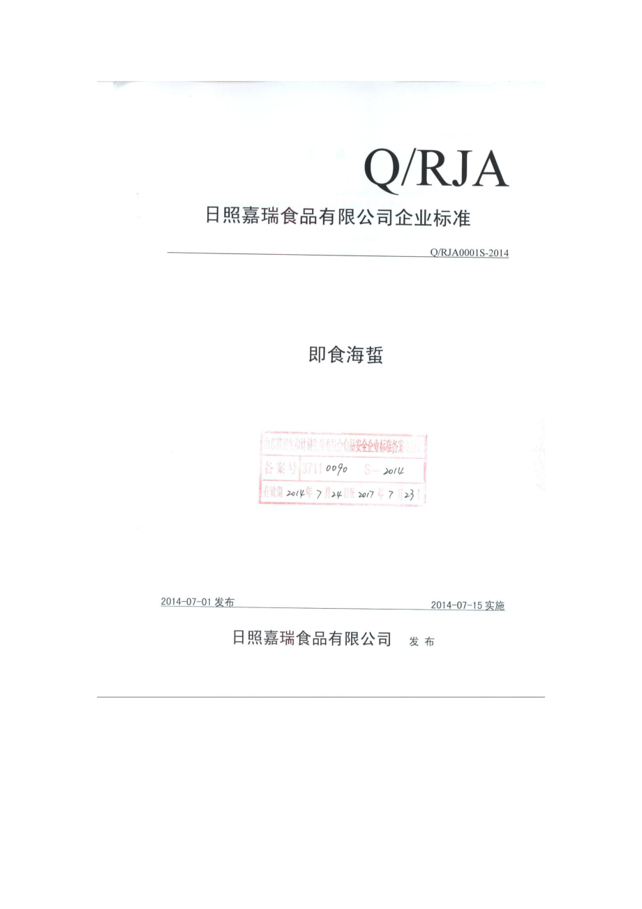 QRJA 0001 S-2014 日照嘉瑞食品有限公司 即食海蜇.pdf_第1页