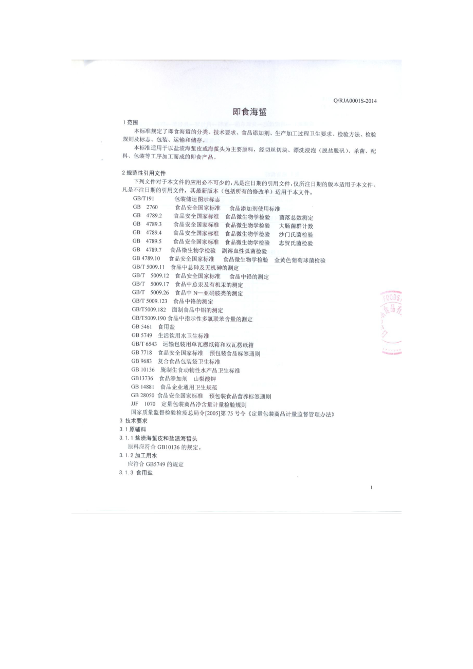 QRJA 0001 S-2014 日照嘉瑞食品有限公司 即食海蜇.pdf_第3页