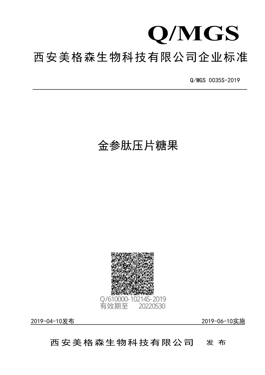 QMGS 0035 S-2019 金参肽压片糖果.pdf_第1页