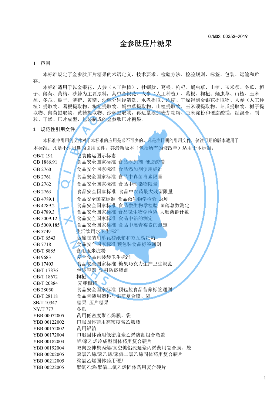 QMGS 0035 S-2019 金参肽压片糖果.pdf_第3页