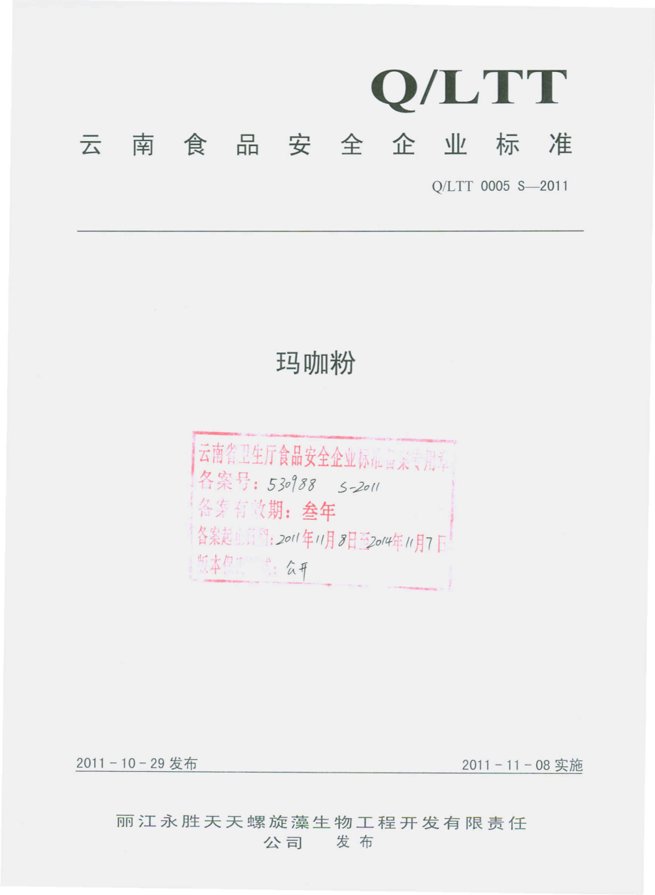 QLTT 0005 S-2011 玛咖粉.pdf_第1页