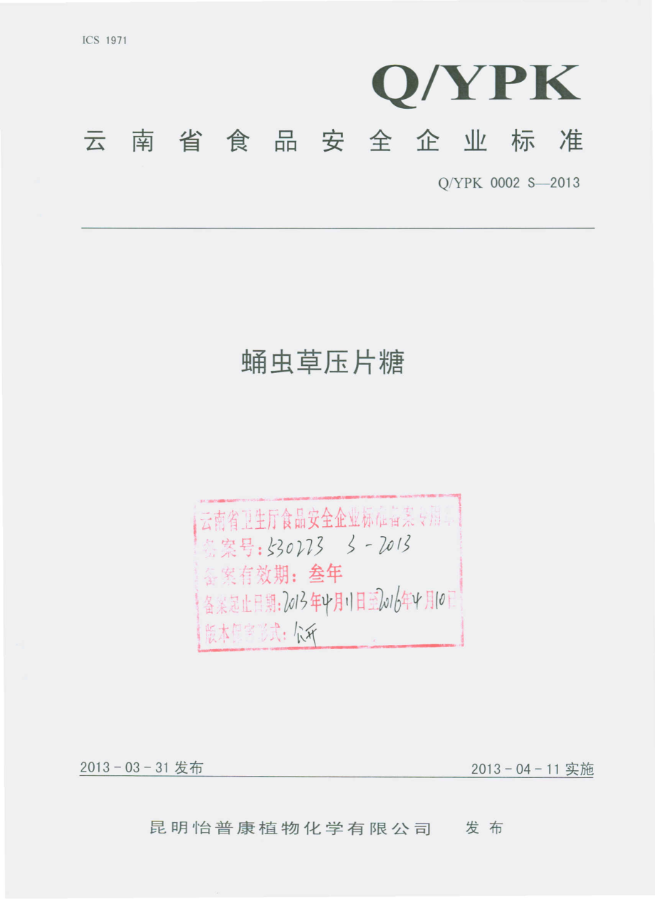 QYPK 0002 S-2013 蛹虫草压片糖.pdf_第1页