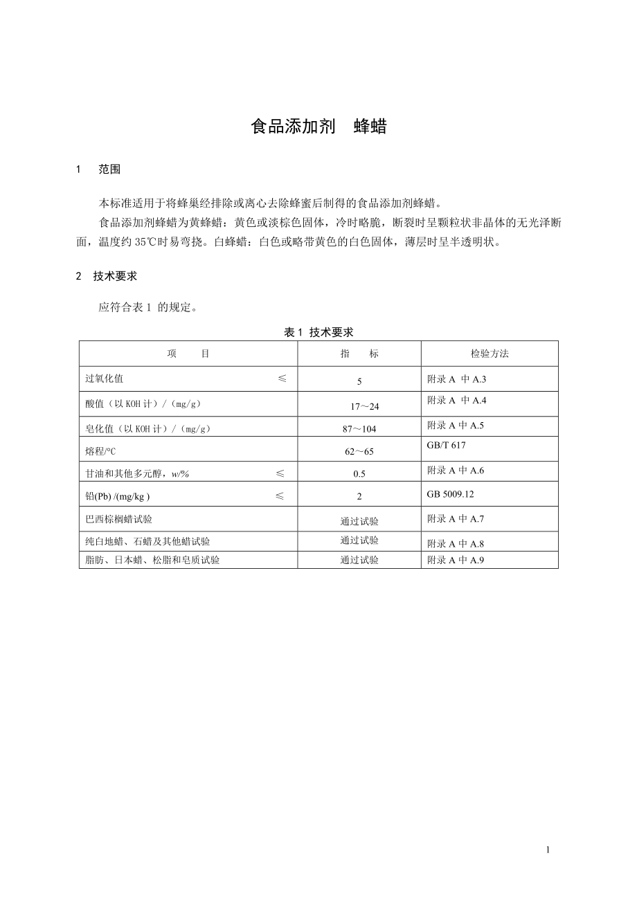 食品添加剂指定标准 食品添加剂 蜂蜡.doc_第1页