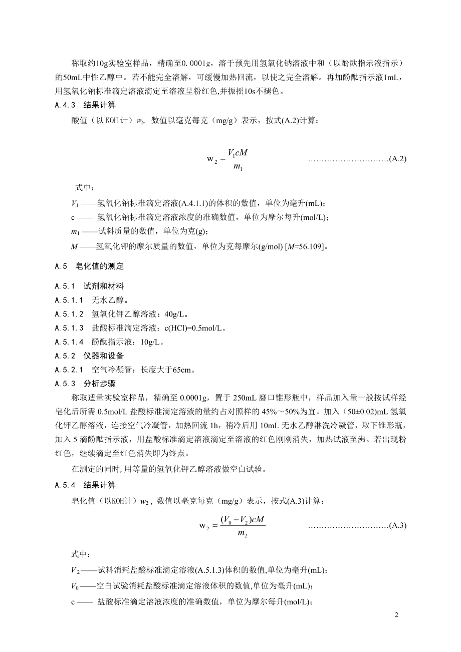 食品添加剂指定标准 食品添加剂 蜂蜡.doc_第3页