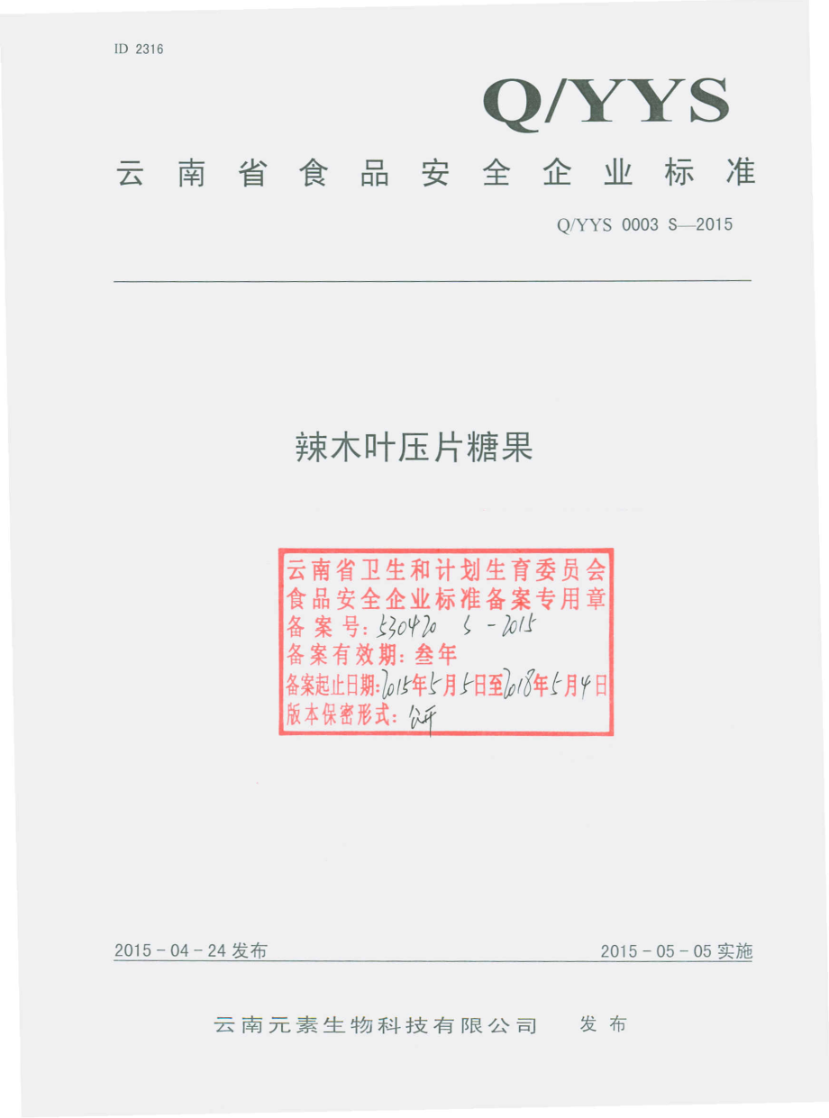 QYYS 0003 S-2015 云南元素生物科技有限公司 辣木叶压片糖果.pdf_第1页