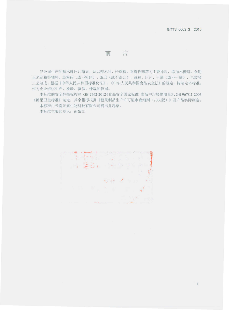 QYYS 0003 S-2015 云南元素生物科技有限公司 辣木叶压片糖果.pdf_第2页