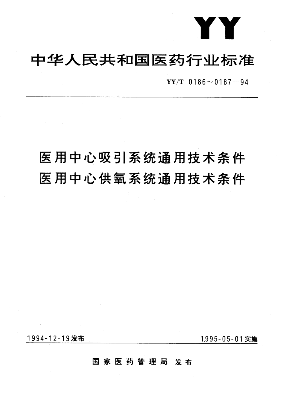 yyt 0186-1994 医用中心吸引系统通用技术条件.pdf_第1页