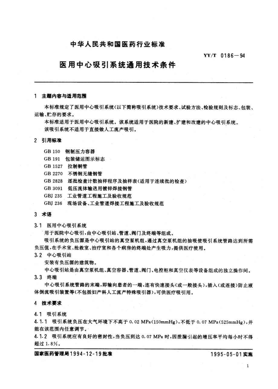 yyt 0186-1994 医用中心吸引系统通用技术条件.pdf_第2页