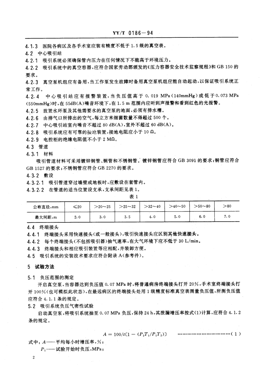 yyt 0186-1994 医用中心吸引系统通用技术条件.pdf_第3页