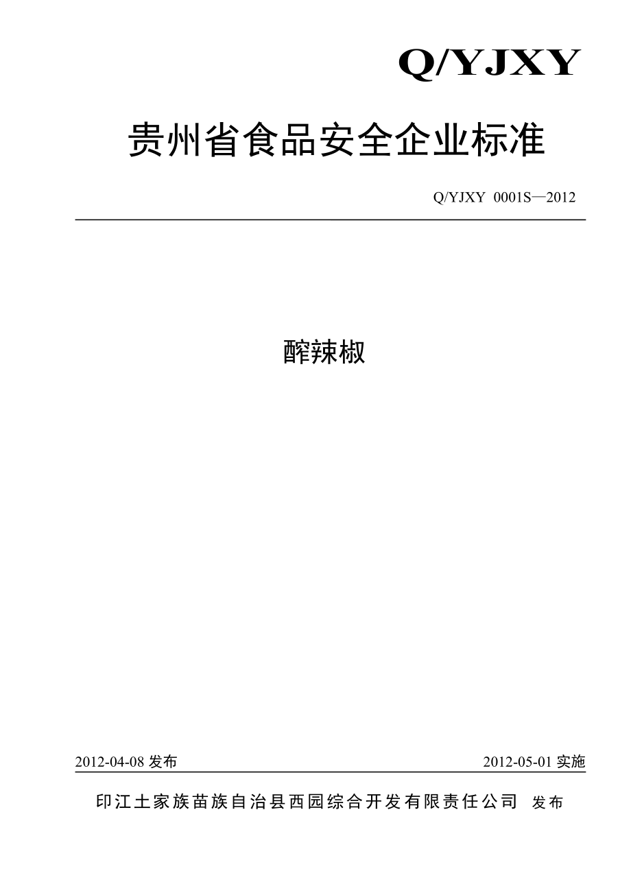 QYJXY 0001 S-2012 印江土家族苗族自治县西园综合开发有限责任公司 醡辣椒.doc_第1页