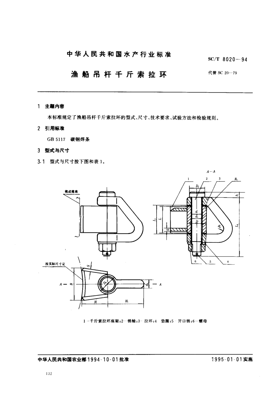 SCT 8020-1994 渔船吊杆千斤索拉环.pdf_第1页