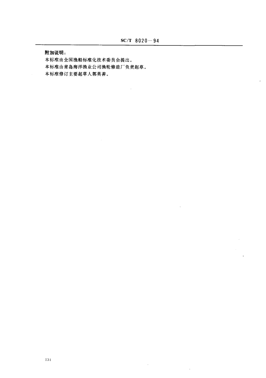 SCT 8020-1994 渔船吊杆千斤索拉环.pdf_第3页