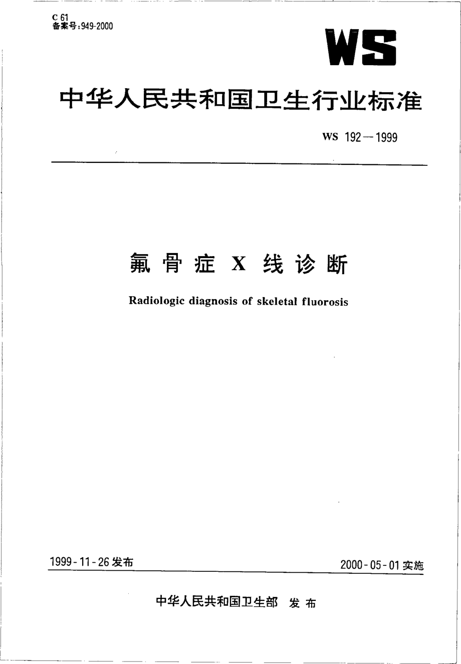 ws192-1999氟骨症Χ线诊断.pdf_第1页