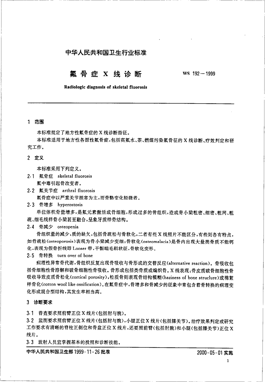 ws192-1999氟骨症Χ线诊断.pdf_第3页