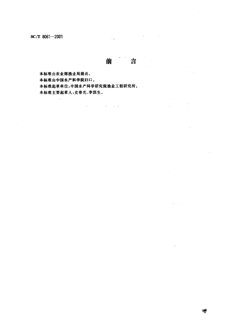 SCT 8061-2001 玻璃钢渔船船体制图.pdf_第1页