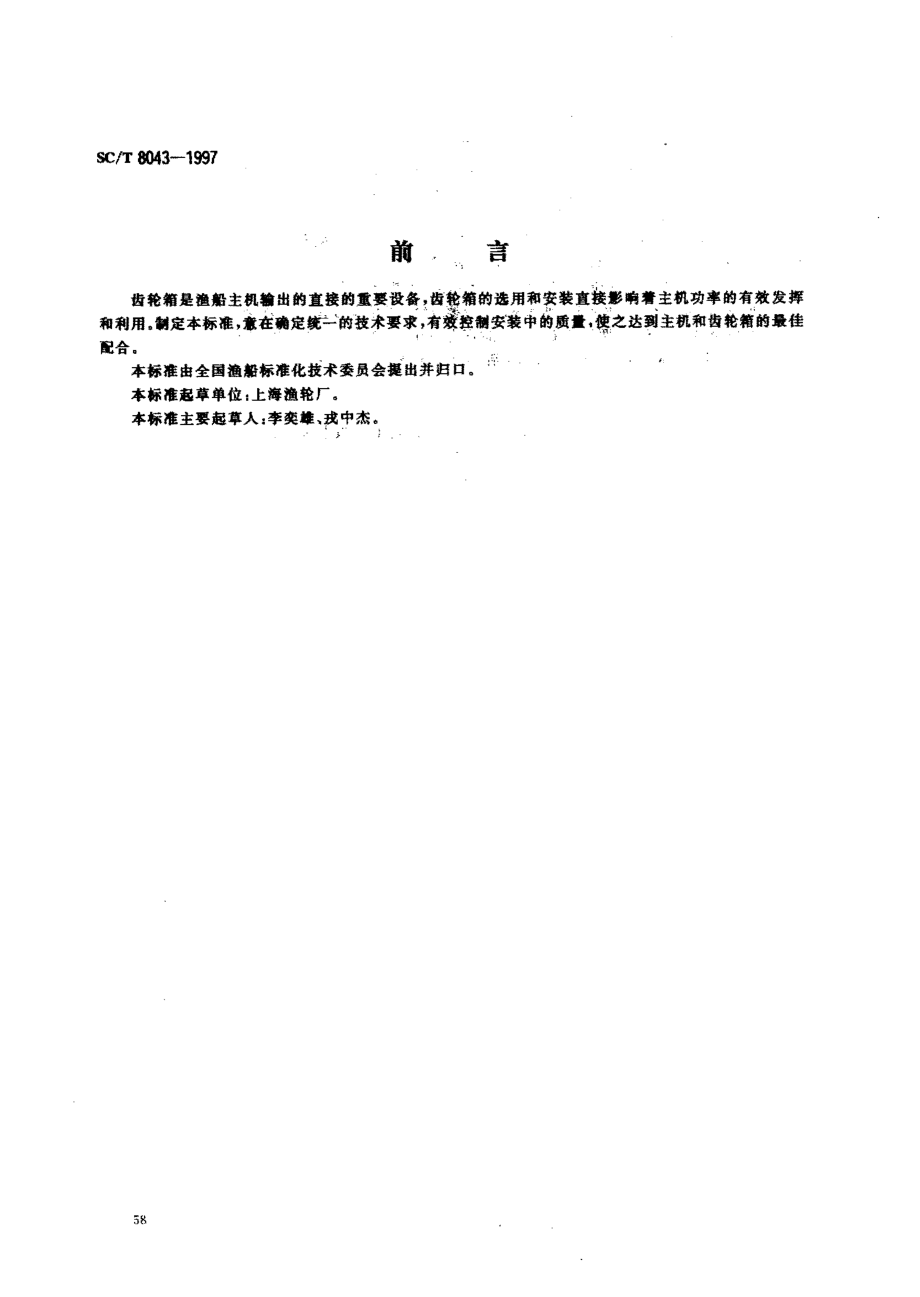 SCT 8043-1997 渔船主机前端齿轮箱安装技术要求.pdf_第1页