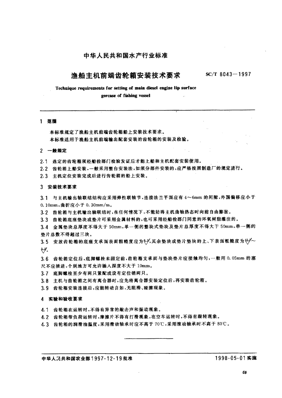 SCT 8043-1997 渔船主机前端齿轮箱安装技术要求.pdf_第2页