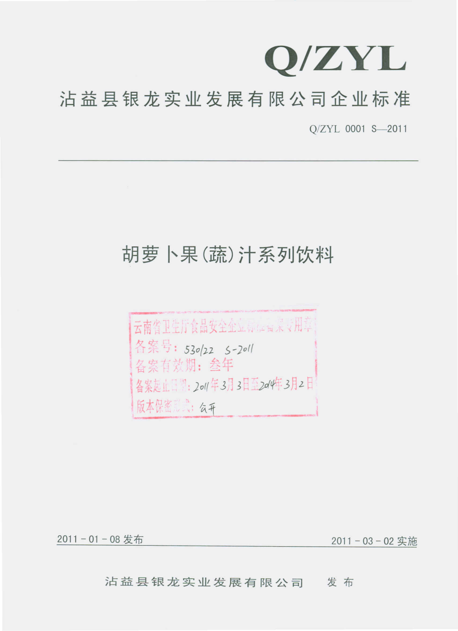 QZYL 0001 S-2011 胡萝卜果（蔬）汁系列饮料.pdf_第1页