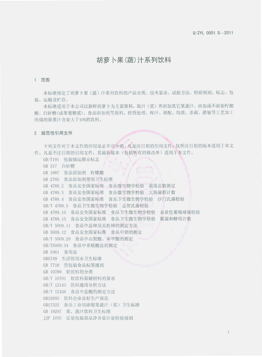 QZYL 0001 S-2011 胡萝卜果（蔬）汁系列饮料.pdf_第3页