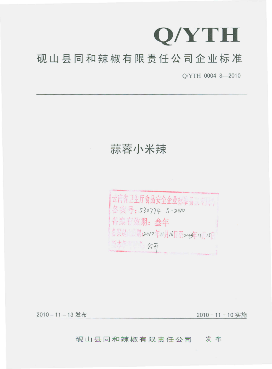 QYTH 0004 S-2010 蒜蓉小米辣.pdf_第1页