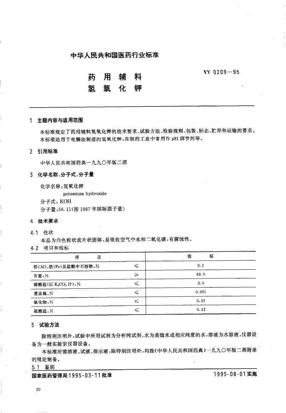 yy0209-1995 药用辅料 氢氧化钾.pdf_第1页