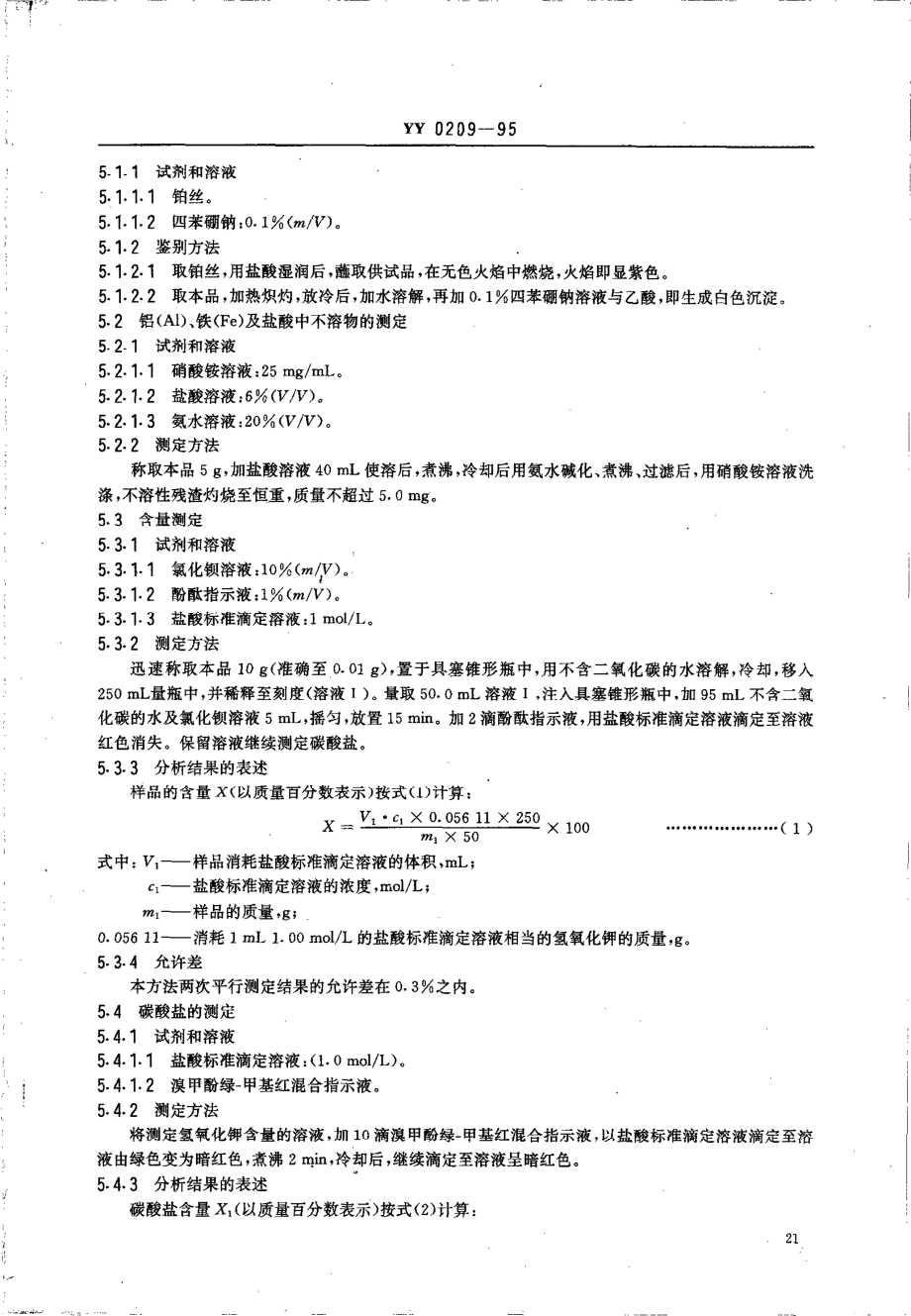 yy0209-1995 药用辅料 氢氧化钾.pdf_第2页