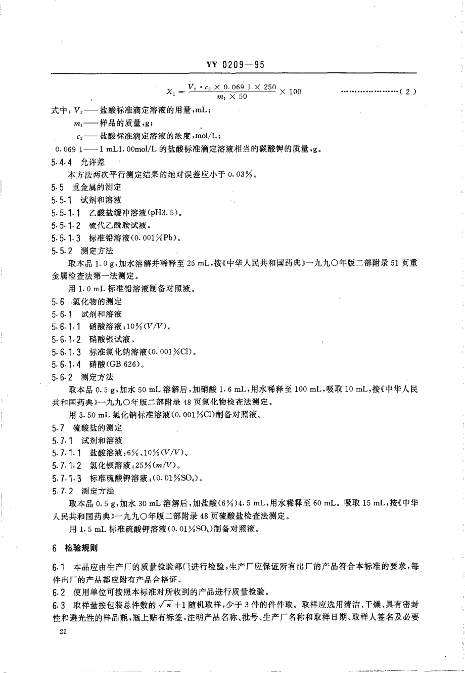 yy0209-1995 药用辅料 氢氧化钾.pdf_第3页