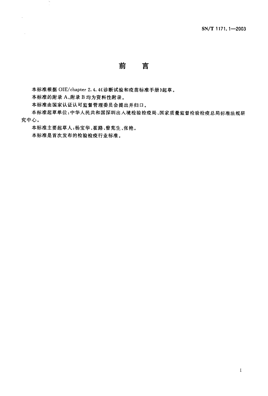 SNT 1171.1-2003 山羊关节炎-脑炎抗体检测方法 酶联免疫吸附试验.pdf_第2页