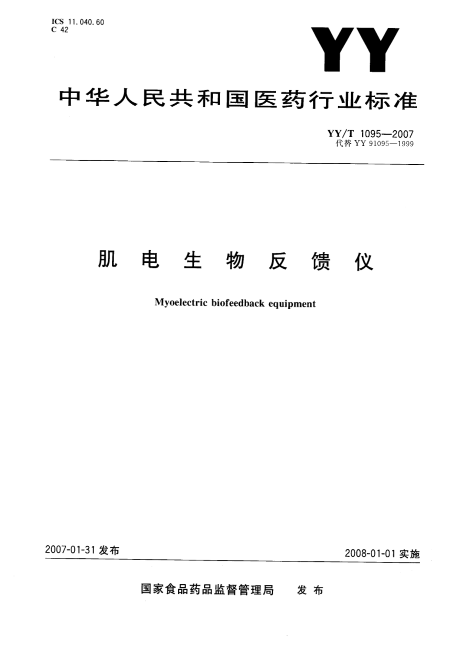 YYT 1095-2007 肌电生物反馈仪.pdf_第1页