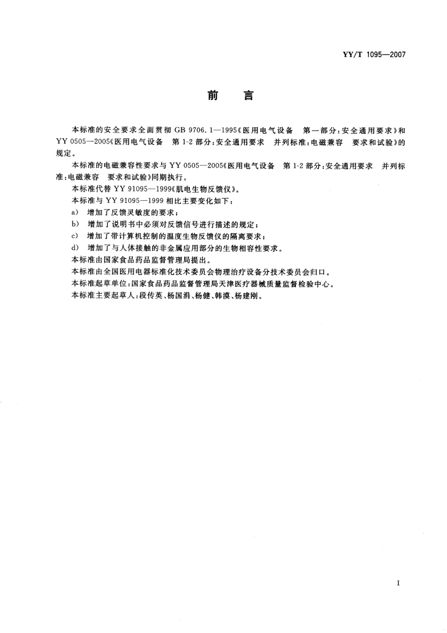 YYT 1095-2007 肌电生物反馈仪.pdf_第2页