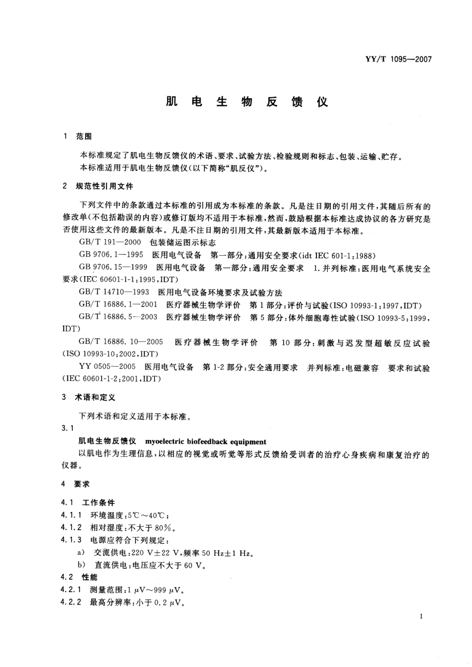 YYT 1095-2007 肌电生物反馈仪.pdf_第3页