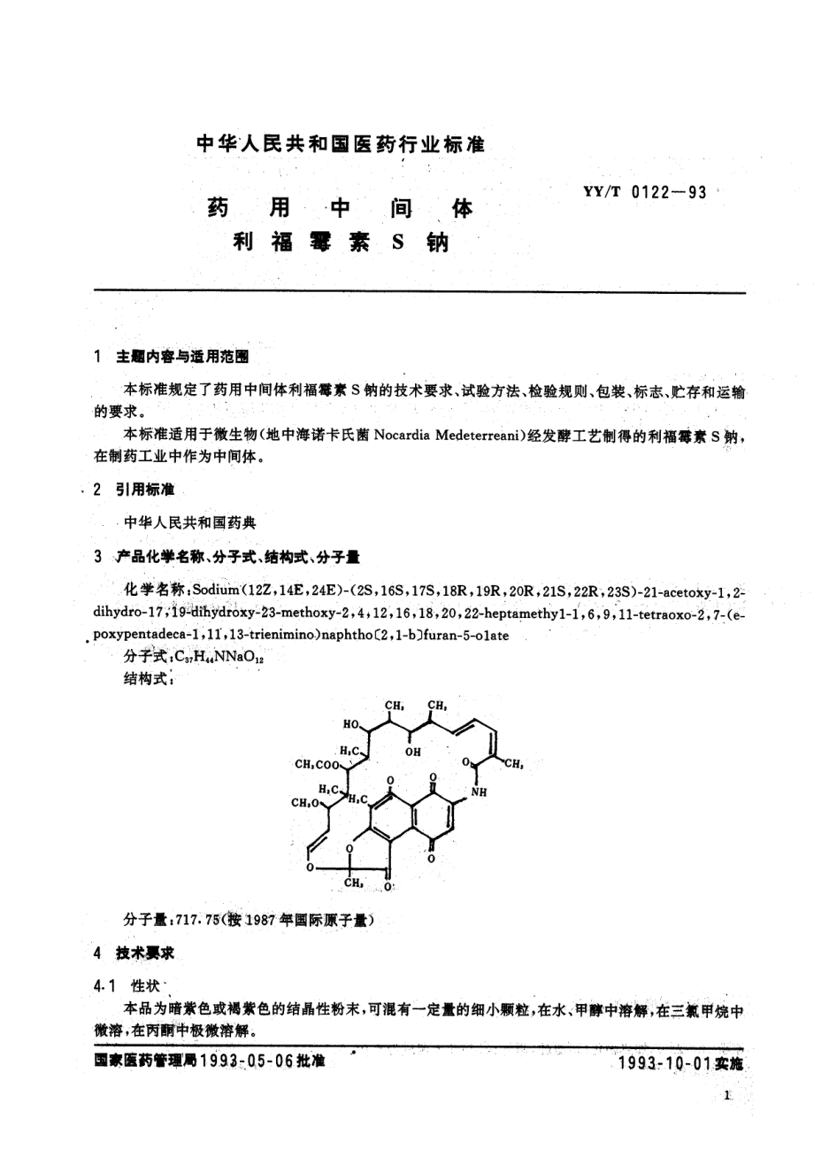 yyt 0122-1993 药用中间体 利福霉素S钠.pdf_第1页