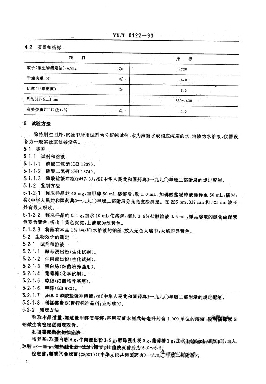 yyt 0122-1993 药用中间体 利福霉素S钠.pdf_第2页