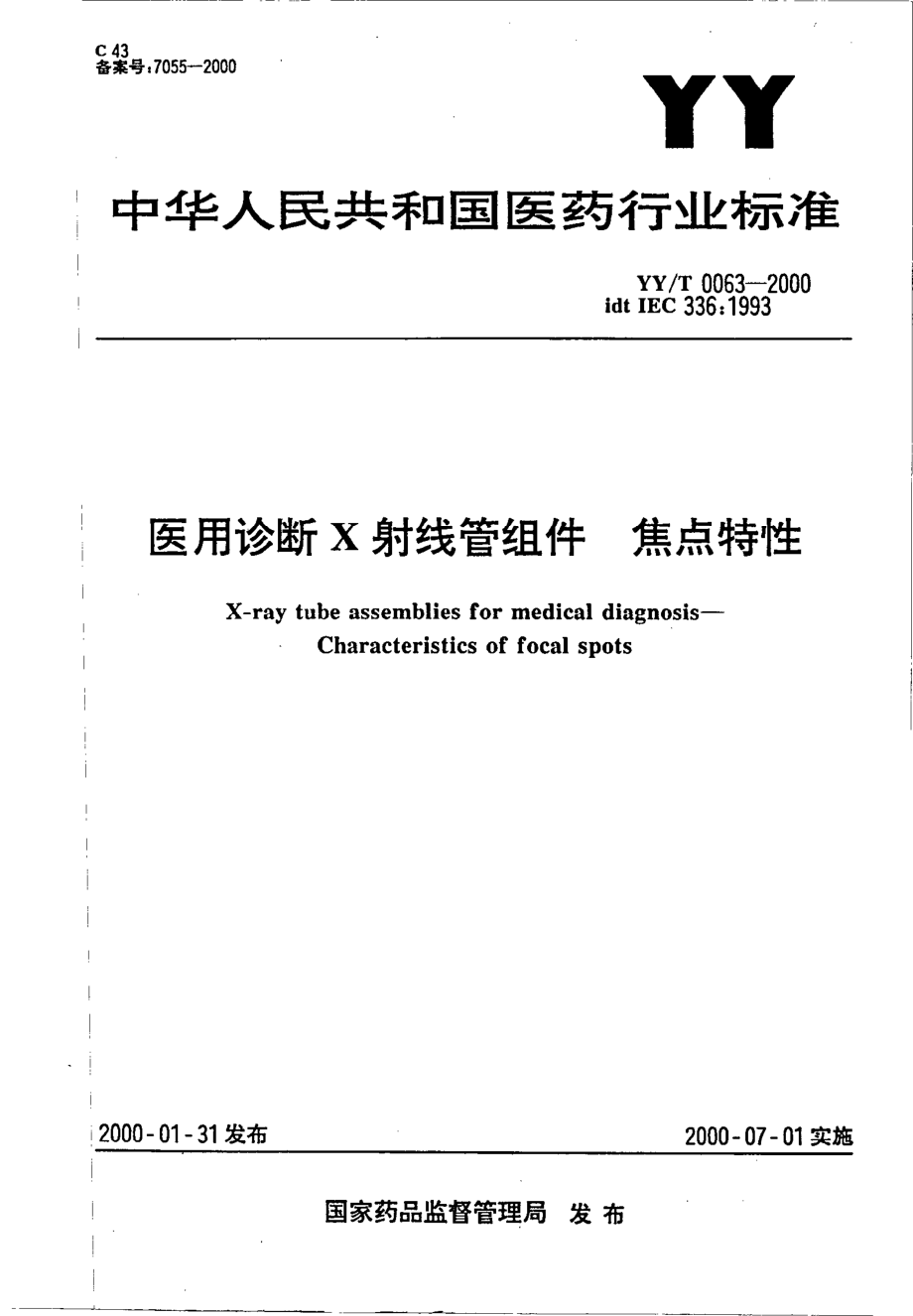 yy0063-2000 医用诊断X射线管组件－焦点特性.pdf_第1页