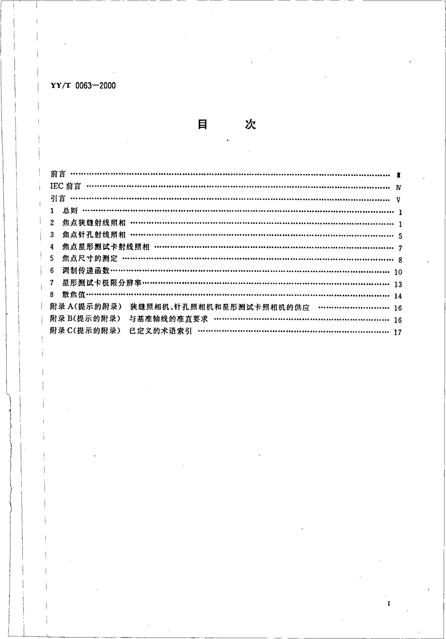 yy0063-2000 医用诊断X射线管组件－焦点特性.pdf_第2页