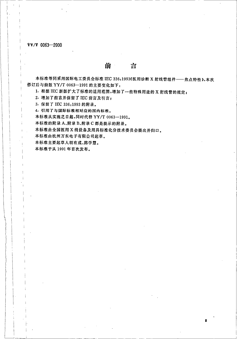 yy0063-2000 医用诊断X射线管组件－焦点特性.pdf_第3页