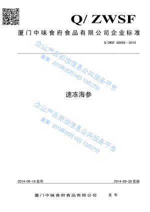 QZWSF 0006 S-2014 厦门中味食府食品有限公司 速冻海参.pdf