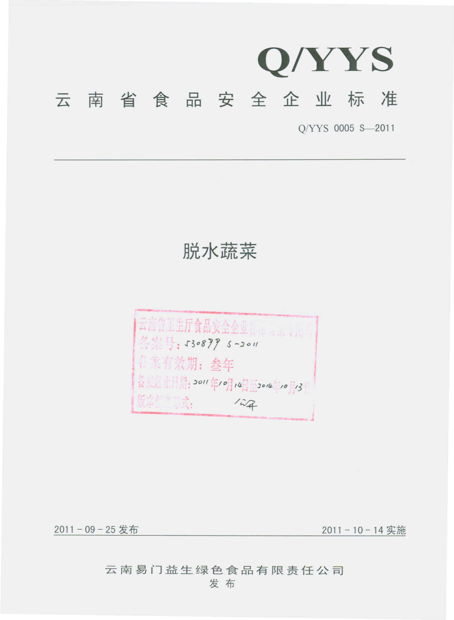 QYYS 0005 S-2011 脱水蔬菜.pdf_第1页