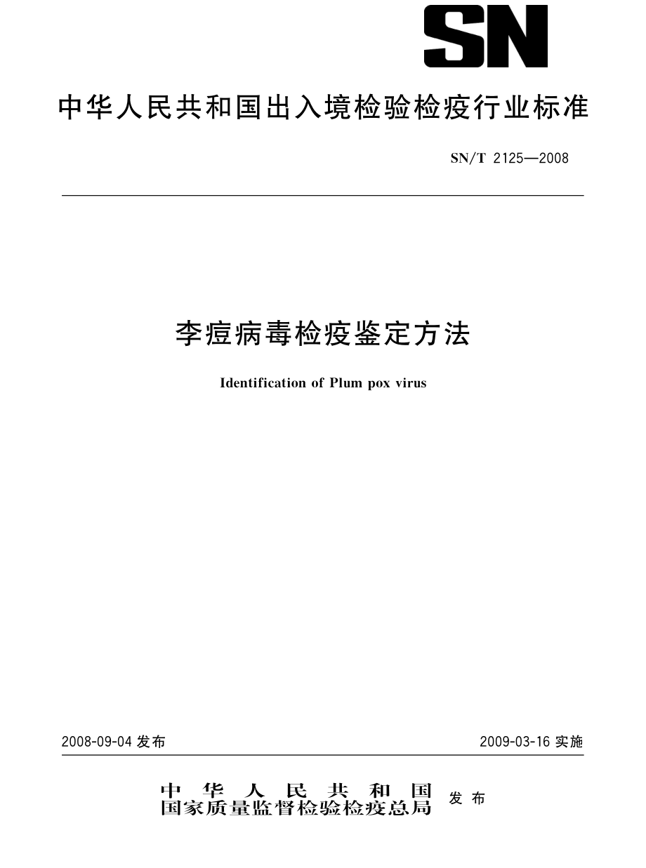 SNT 2125-2008 李痘病毒检疫鉴定方法.pdf_第1页