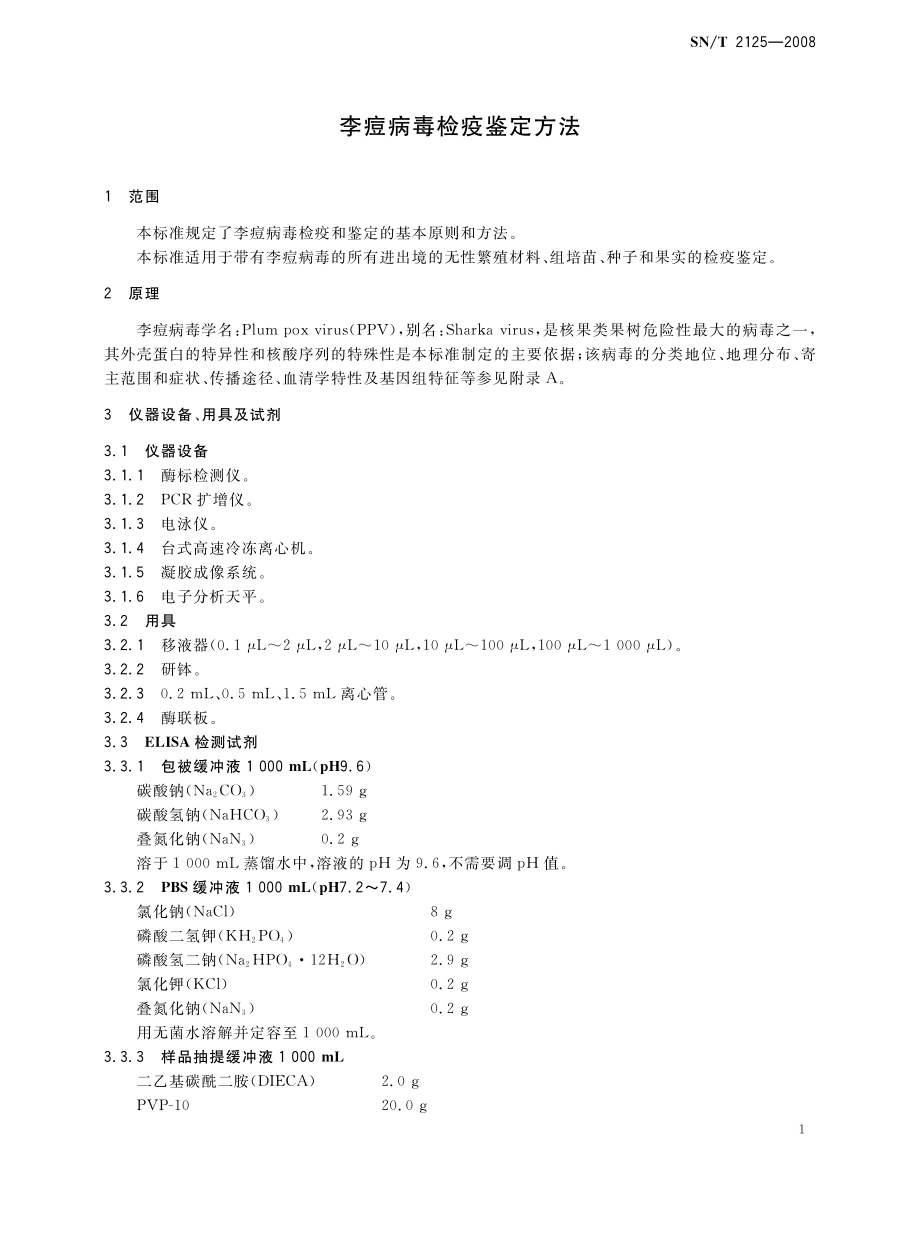 SNT 2125-2008 李痘病毒检疫鉴定方法.pdf_第3页