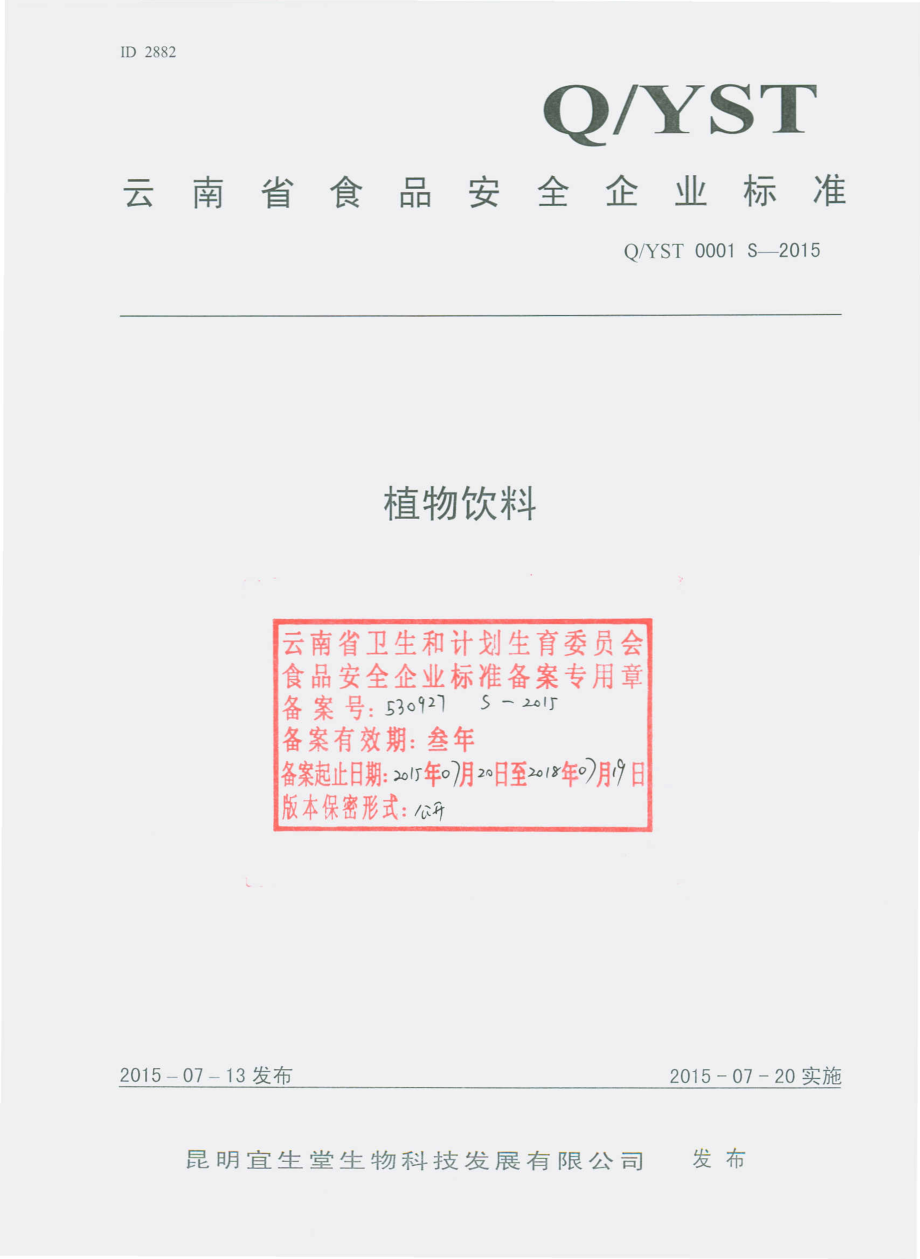 QYST 0001 S-2015 昆明易生堂生物科技发展有限公司 植物饮料.pdf_第1页