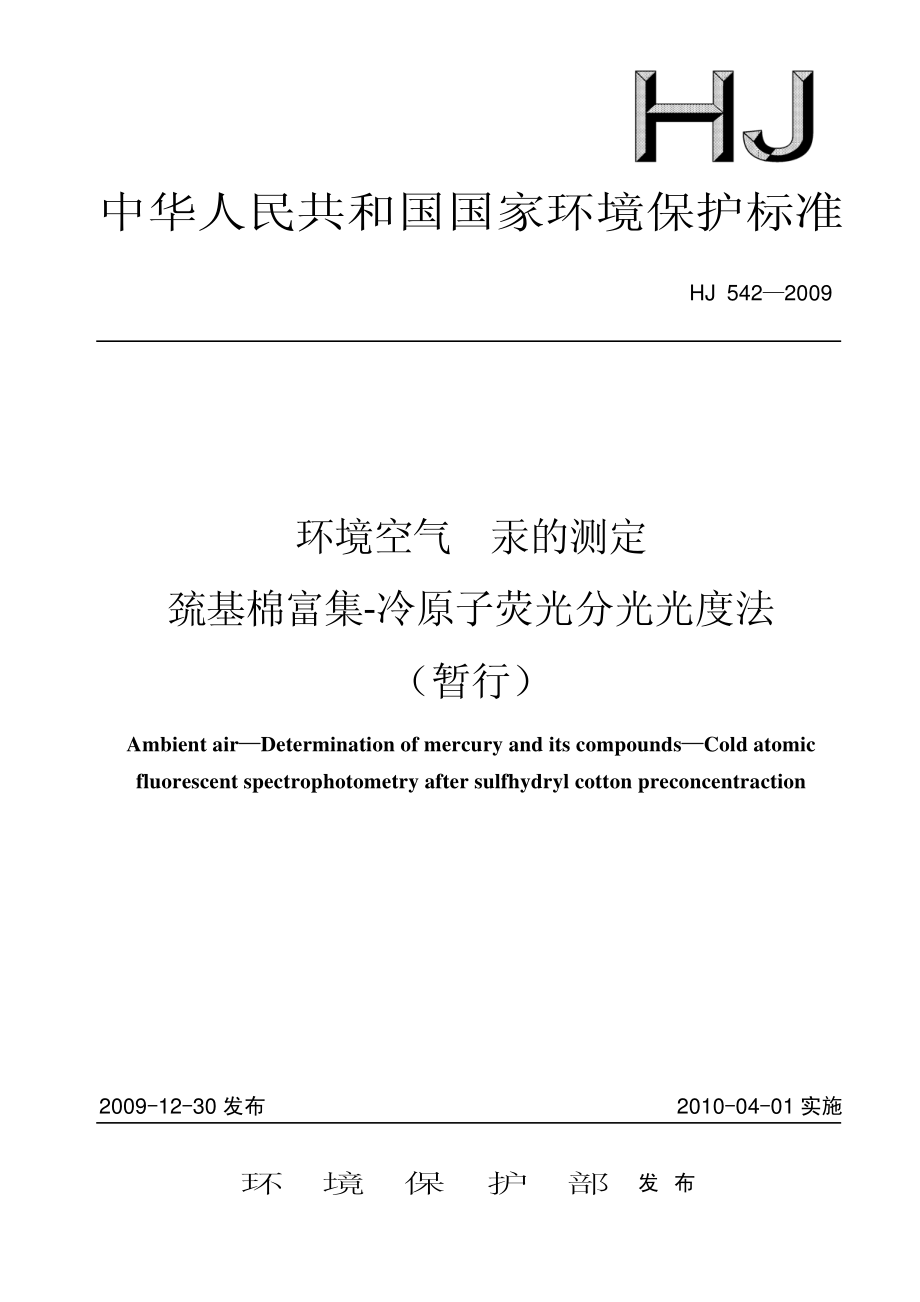 环境空气 汞的测定 巯基棉富集-冷原子荧光分光光度法 (暂行).pdf_第1页