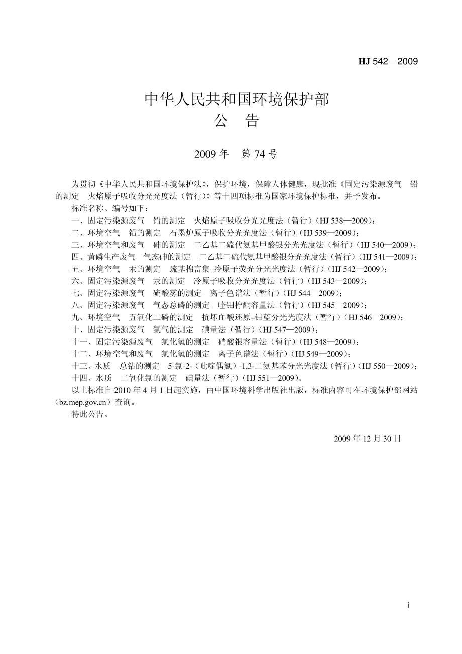 环境空气 汞的测定 巯基棉富集-冷原子荧光分光光度法 (暂行).pdf_第2页