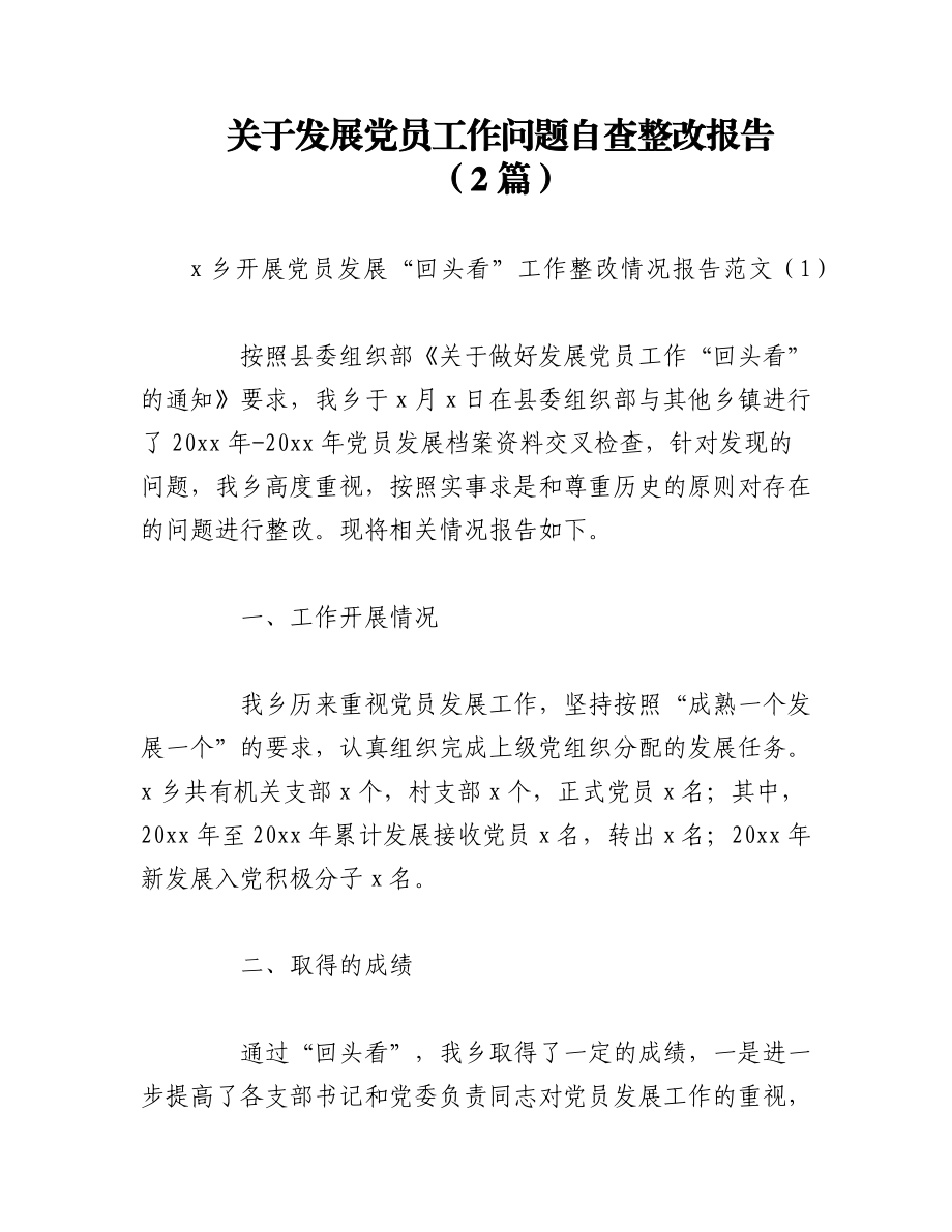 2023年（2篇）关于发展党员工作问题自查整改报告.docx_第1页