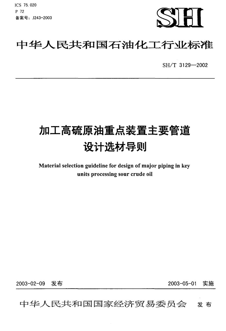 sh-t3129-02 加工高硫原油重点装置主要管道设计选材导则.pdf_第1页